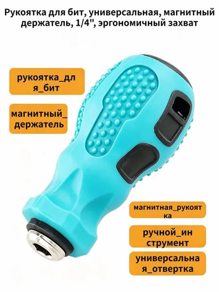 Рукоятка отвертки Рукоятка для бит, универсальная, магнитный держатель, 1/4", эргономичный захват