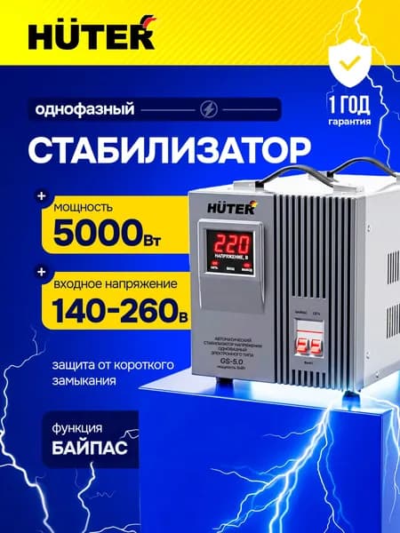 Стабилизатор напряжения 220в для дома GS-5.0 Huter от 140В / релейный для защиты техники от замыкания и скачков / для газового котла и дома