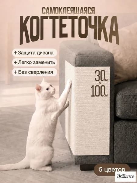 Когтеточка кошке, самоклеящаяся, наклейка, на мебель, стену