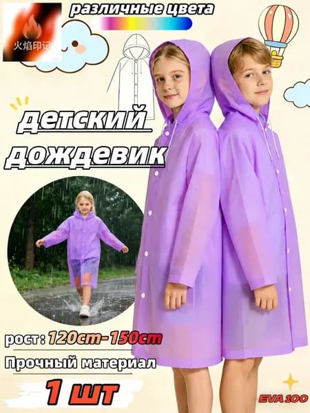 Дождевик
