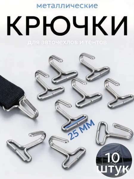 Крючки 10 шт металлические под резинку 25 мм