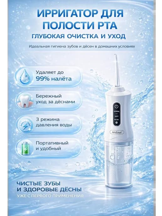 Ирригатор для зубов и десен