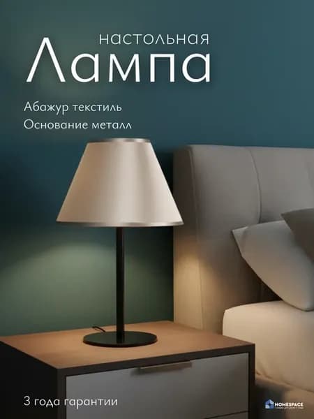торшер настольный