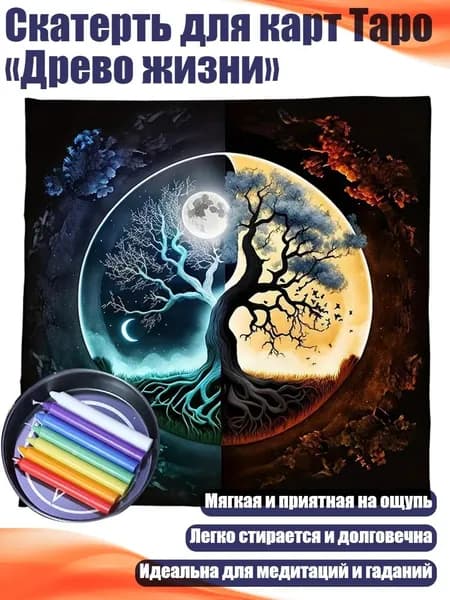 Скатерть для карт Таро Древо жизни , - 341 50x50 см