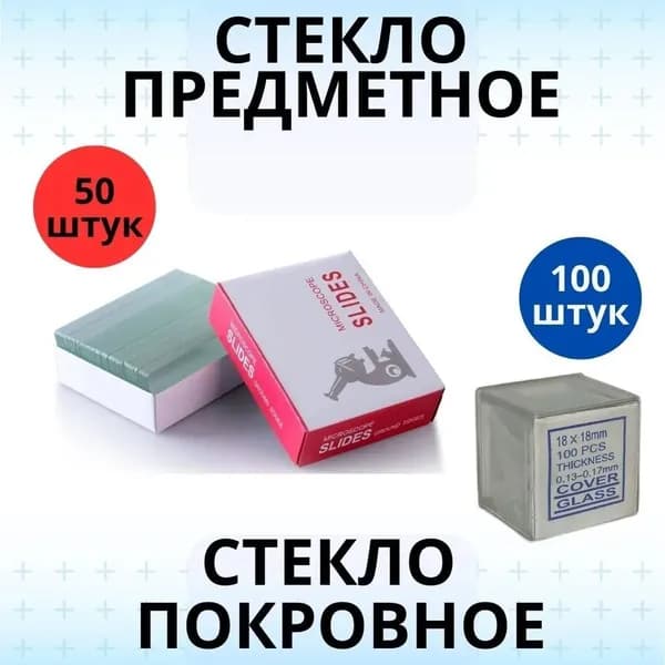 Комплект для лабораторных исследований: предметные и покровные стекла; Набор для микроскопии премиум-класса; Стекла для научных экспериментов и образования