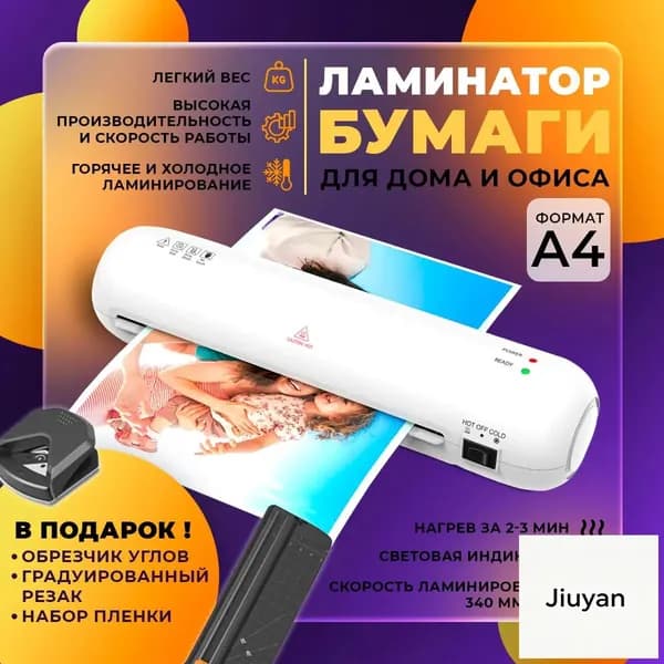 Пакетный ламинатор А4 с резаком и обрезчиком углов, формат А4, белый