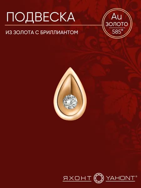 Подвеска из золота с бриллиантом ЯХОНТ Золотой Арт. 184063