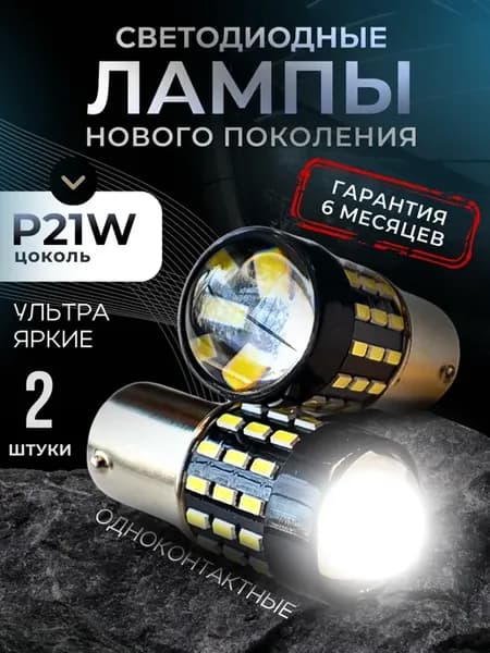Лампы автомобильные светодиодные p21w led
