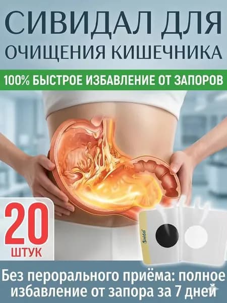 20штук,сивидал для кишечника для взрослых,сивидал от запора,сенна трава,таблетки от вздутия живота