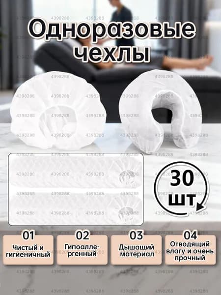 Одноразовая U-образная наволочка/Подушка одноразовая , нетканая, массажные чехлы для подушки, 30 шт.