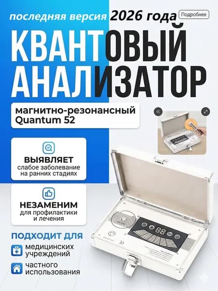 Биорезонансный анализатор здоровья Quantum 2026, 54 отчета, русский интерфейс