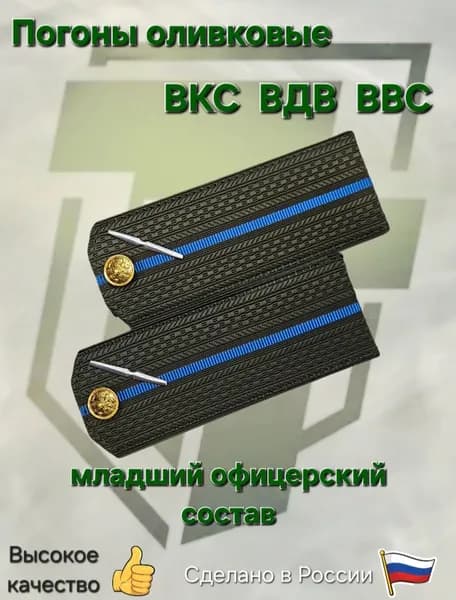Погоны оливковые ВКС, ВДВ, ВВС для младшего офицерского состава, на пластике