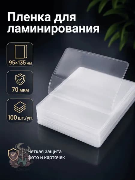Плёнка для ламинирования прозрачная 95 135 мм, 7 мил, защитная плёнка для фото и документов, 100 листов