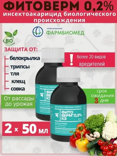 Фитоверм 50мл 2шт для растений от вредителей