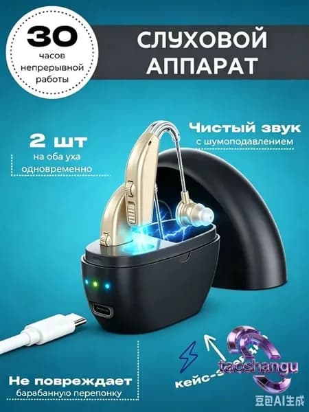 Слуховой аппарат; Для пожилых и слабослышащих; Усилитель слуха для пожилых