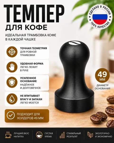 Темпер для кофе 49 мм