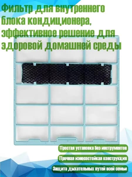 Фильтр для внутреннего блока кондиционера, эффективное решение для здоровой домашней среды, - 27.7X26.3 см