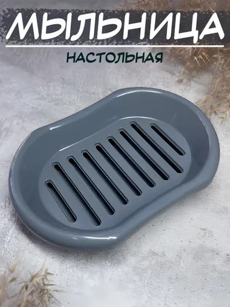 Мыльница для ванной, кухни настольная