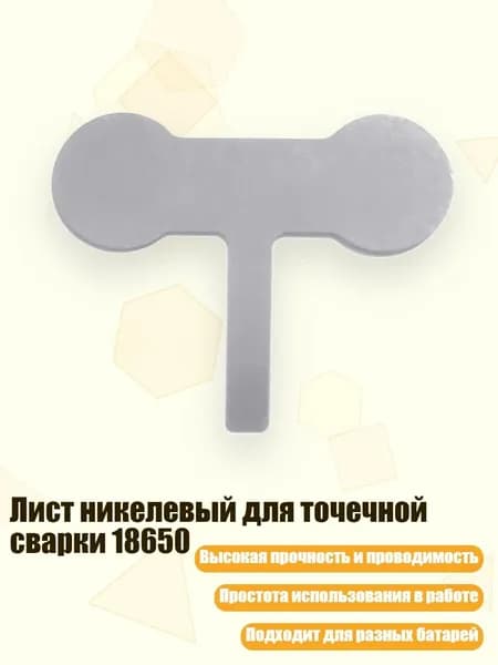 Лист никелевый для точечной сварки 18650