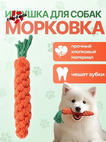 Игрушка для собак канат морковь, игрушка морковка, для щенков, мелких и средних пород, режутся зубки, для поддержания здоровья зубов и десен