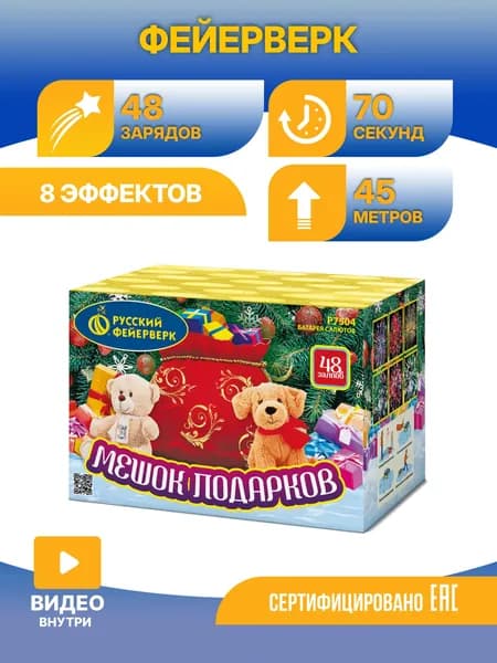 Батарея салютов Русский фейерверк Р7504 Мешок подарков 48х1"