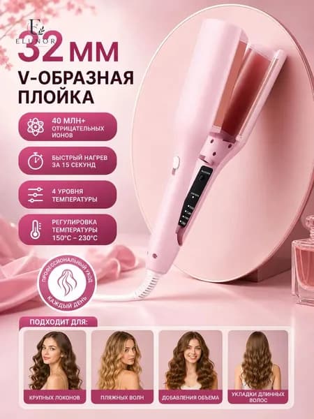 Розовая плойка 32 мм для локонов, быстрый нагрев, 4 режима