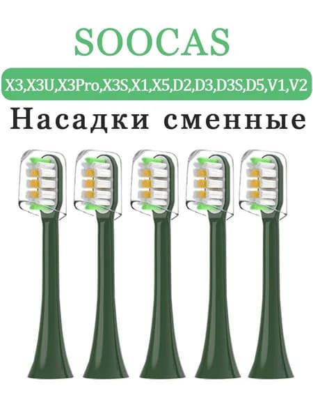 Насадки Soocas X3 X3U D3S V1 сменные для электрической зубной щетки,5 шт