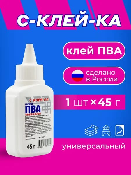 Клей ПВА универсальный 45 г, белый канцелярский клей для бумаги, творчества, слаймов, в школу