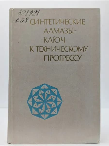 Синтетические алмазы - ключ к техническому прогрессу