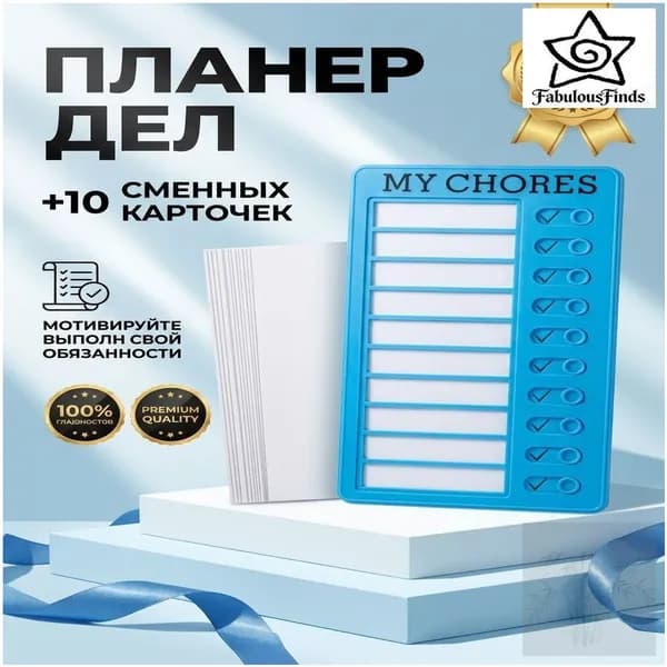 Календарь дел для детей MY CHORES 20х12см Магнитная доска для заданий, Чеклист обязанностей, Трекер привычек Для дома, школы (в подарок 10 листов картона)