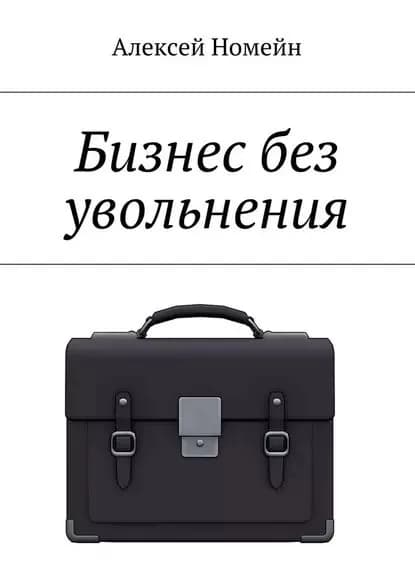 Бизнес без увольнения | Номейн Алексей | Электронная книга