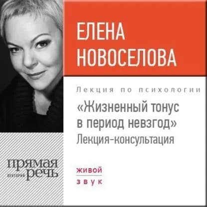 Лекция Жизненный тонус в период невзгод | Новоселова Елена Андреевна | Электронная аудиокнига