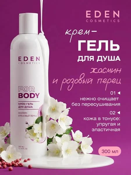 EDEN Гель для душа Жасмин и розовый перец, женский увлажняющий цветочный аромат, 300мл