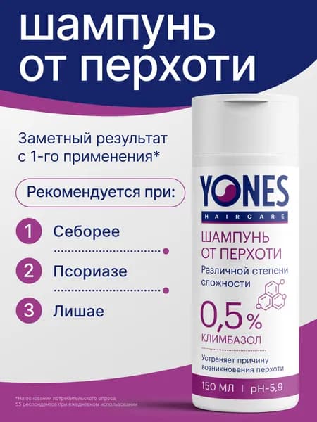 Yones шампунь от перхоти с климбазолом 0,5%, против себореи, псориаза, 150 мл