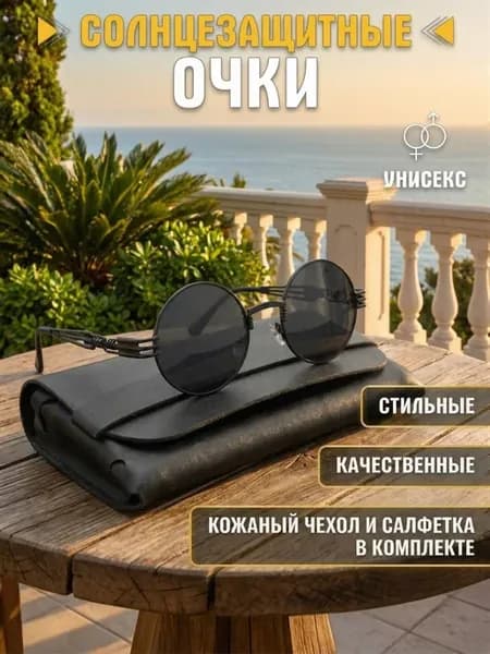 Солнцезащитные очки круглые