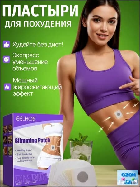 Пластырь для похудения 5см Х 5 см