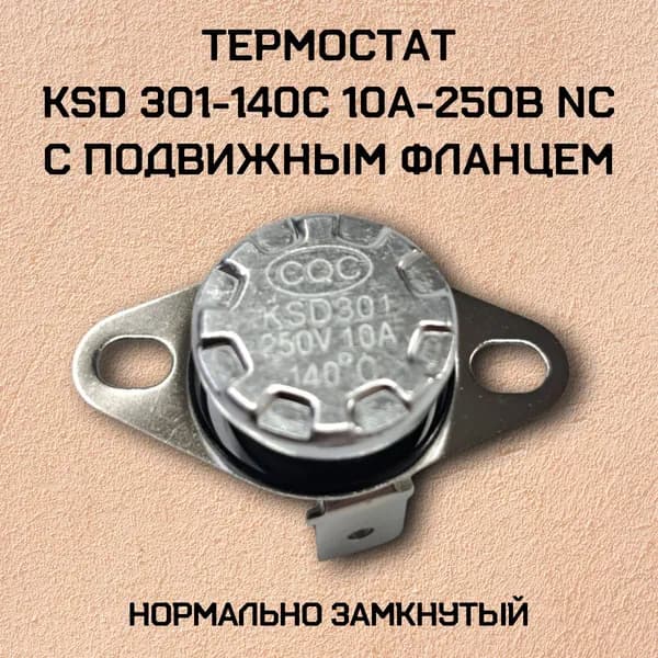 Термостат с подвижным фланцем, нормально замкнутый; KSD301-140C 10А-250В NC