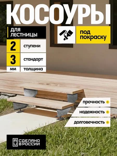 Косоуры для лестницы Стандарт на 2 ступени