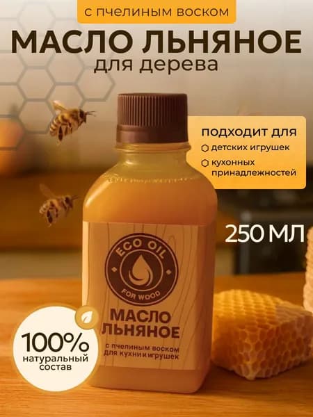 Масло для дерева льняное с пчелиным воском 250 мл. Пропитка для дерева для наружных и внутренних работ. Антисептик.