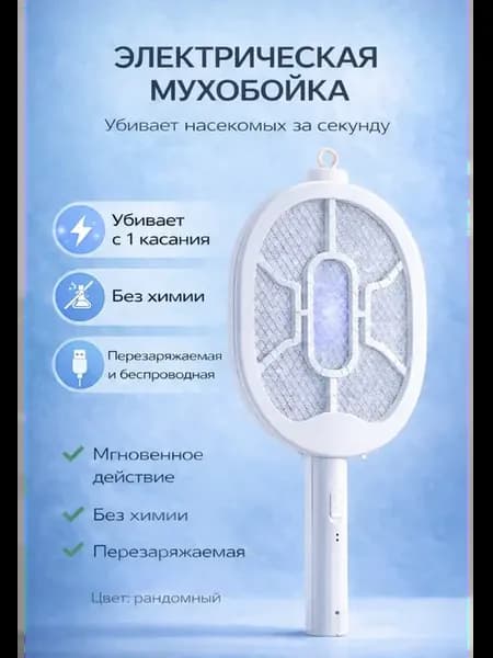 Электрическая мухобойка от комаров аккумуляторная