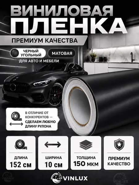 Премиум виниловая самоклеящаяся пленка для мебели, интерьера и авто черный уголь матовая 10х152 см