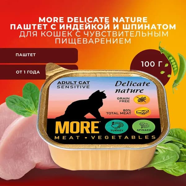 Корм для кошек влажный MORE Delicate Nature для чувствит.пищевар., паштет с индейкой и шпинатом 100г