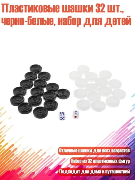 Пластиковые шашки 32 шт., черно-белые, набор для детей, - 28mm