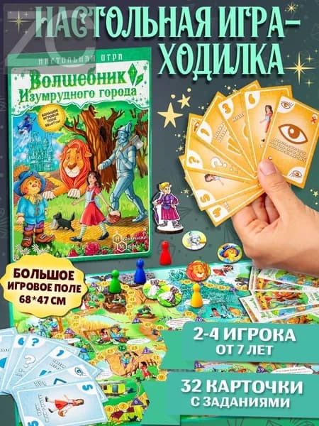 Настольная игра - ходилка "Волшебник Изумрудного города" для детей и взрослых, нескучные игры (пр-во Россия)