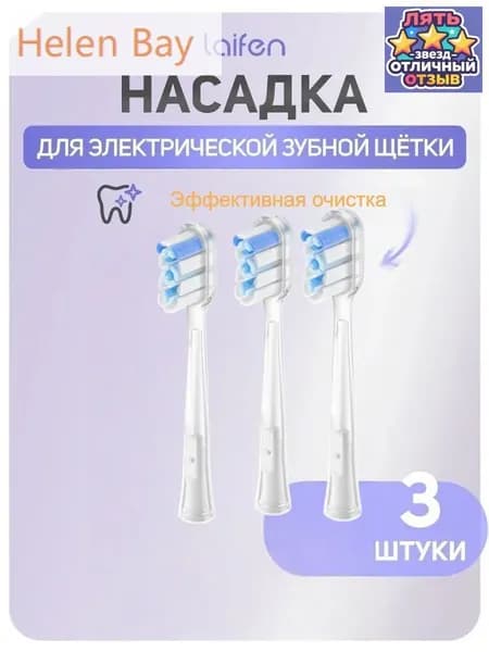 Сменная головка зубной щетки Laifen efficient cleaning brush head (3 шт.) запасные насадки для ирригатора подарок