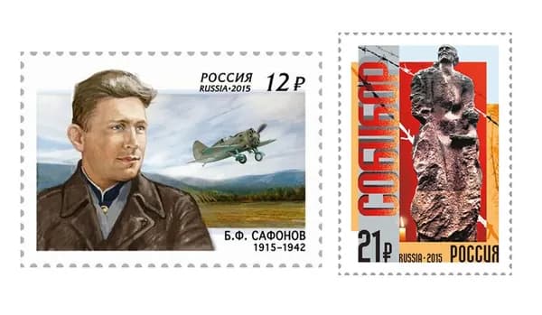 Почтовые марки России. НАБОР 2 марки. 2015 год. "Б.Ф. Сафонов", "Собибор"