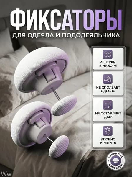 Фиксаторы для одеяла и простыни 4шт/ Клипсы зажимы для пододеяльника и простыни/ Держатели для постельного белья, покрывала и штор