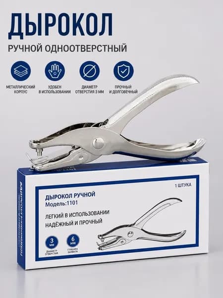 Дырокол 1 шт., до 20 листов