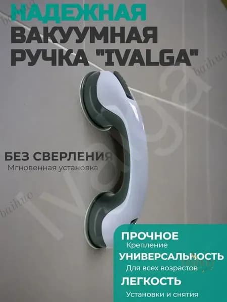 Ручка на вакуумных присосках, на липучке для ванной, душа или холодильника / Опора держатель поручень в ванной для пожилых людей, для детей, для беременных