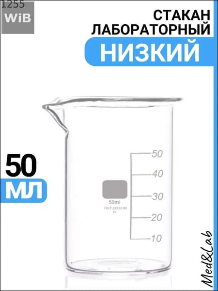 Лабораторная стеклянная посуда